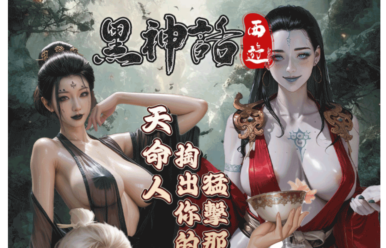 黑神話:西遊