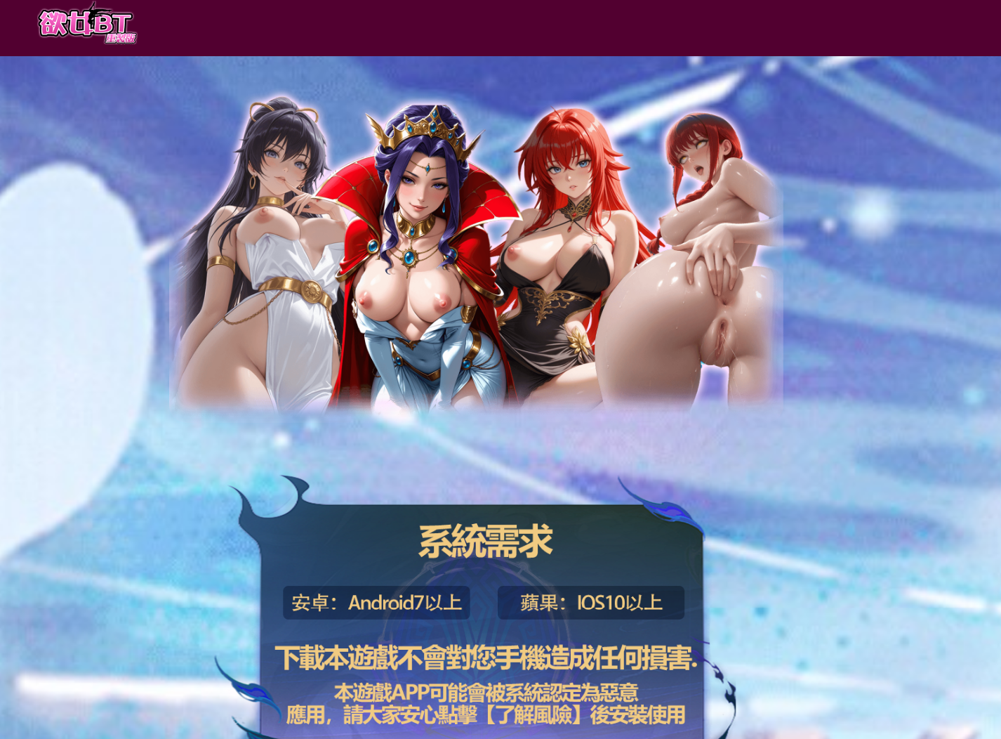 欲女BT重製版